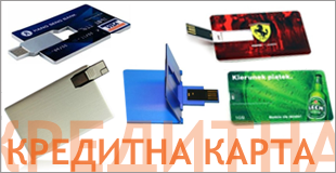 флашки кредитни карти