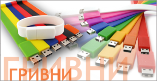 флашки гривни