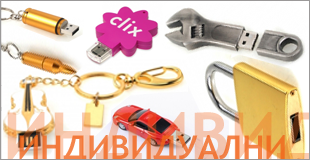 флашки с индивидуална форма