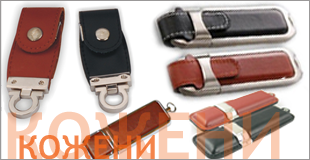 кожени USB флашки