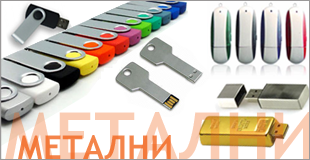 метални флашки