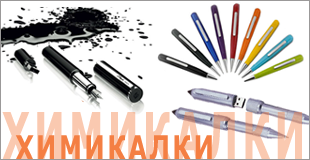 химикаки флашки