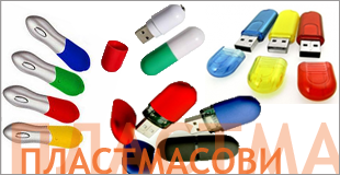 пластмасови USB флашки