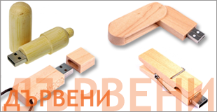 дървени флашки