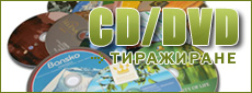 CD и DVD тиражиране